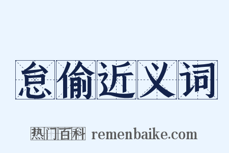 怠偷近义词是什么意思的图片